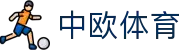 zoty中欧·(中国有限公司)官方网站